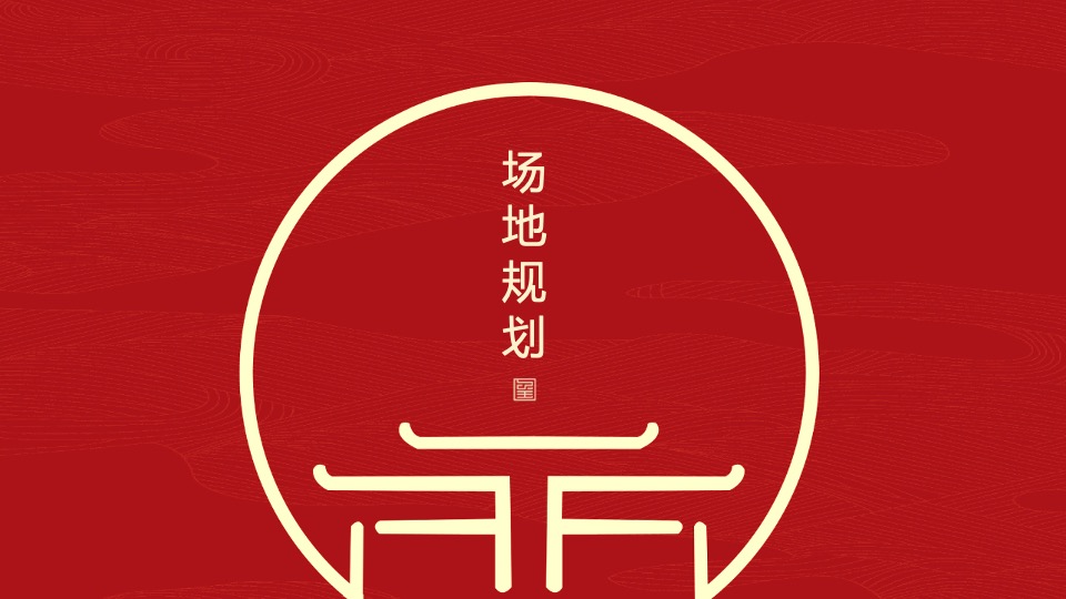 地产项目中式交付（山海归心 玺迎家期主题）活动策划方案