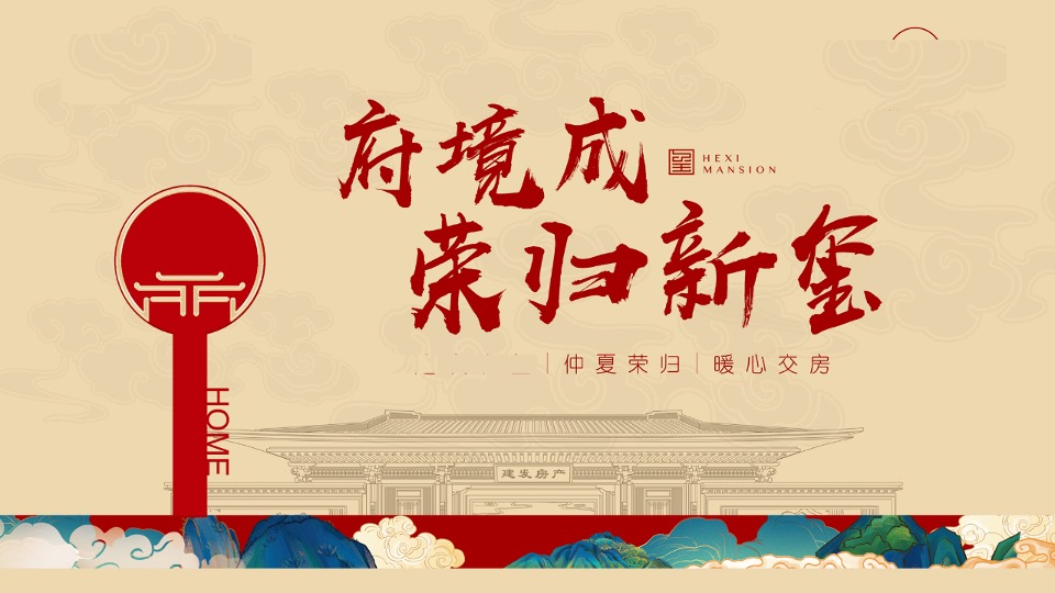 地产项目中式交付（山海归心 玺迎家期主题）活动策划方案