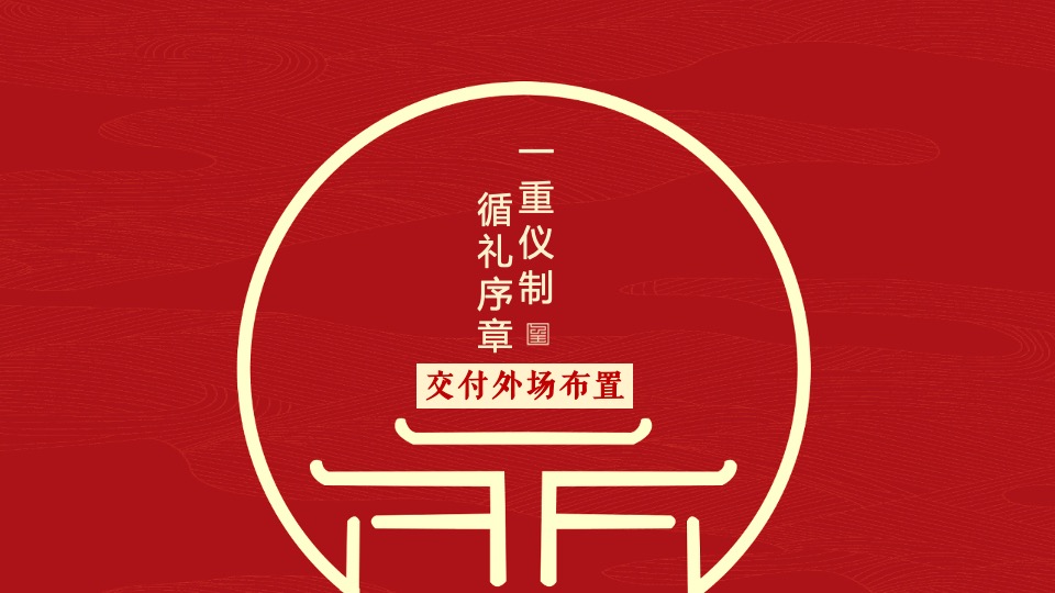 地产项目中式交付（山海归心 玺迎家期主题）活动策划方案