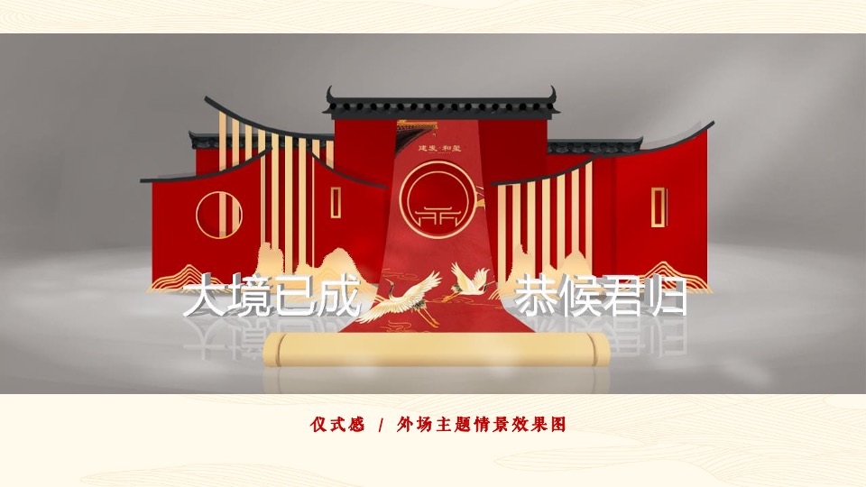 地产项目中式交付（山海归心 玺迎家期主题）活动策划方案