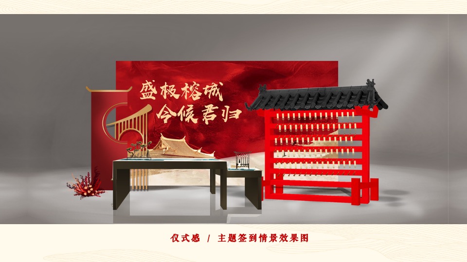 地产项目中式交付（山海归心 玺迎家期主题）活动策划方案