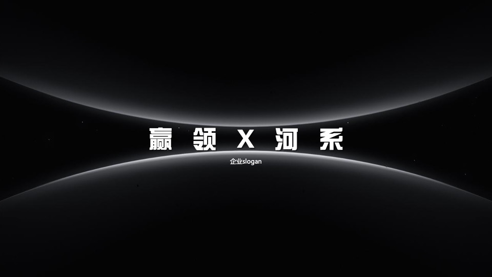 企业趣味运动会（赢领X河系主题）活动策划方案