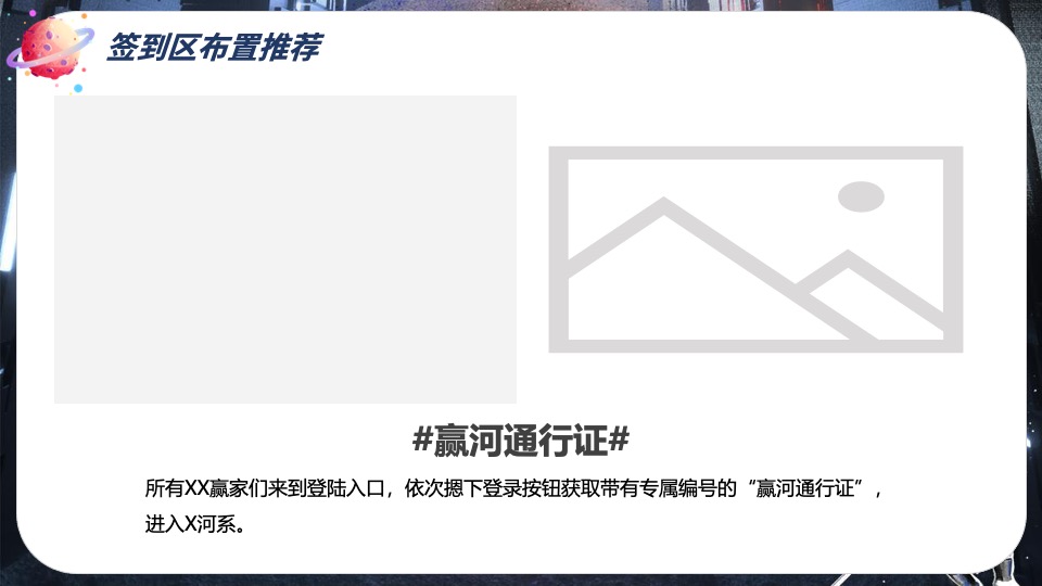企业趣味运动会（赢领X河系主题）活动策划方案