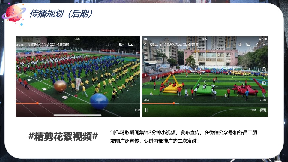 企业趣味运动会（赢领X河系主题）活动策划方案