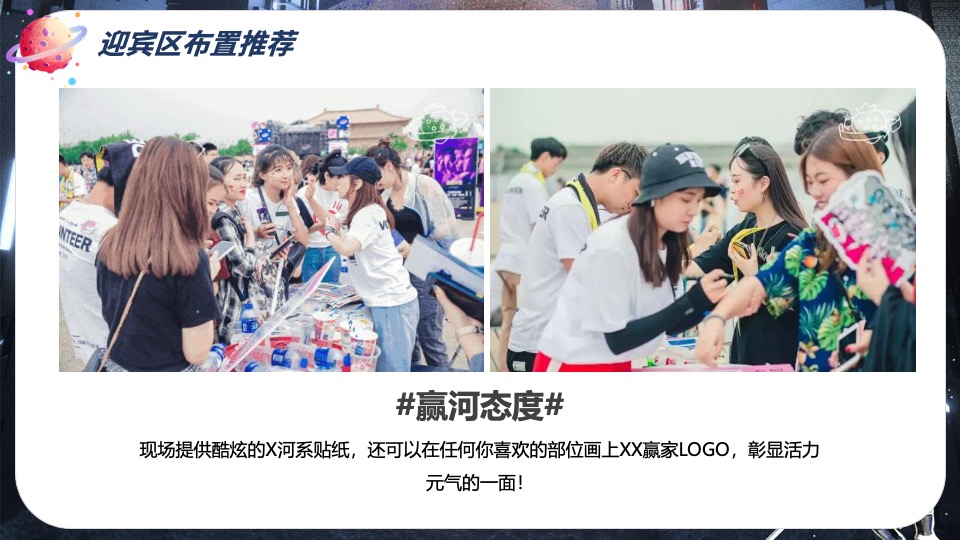 企业趣味运动会（赢领X河系主题）活动策划方案