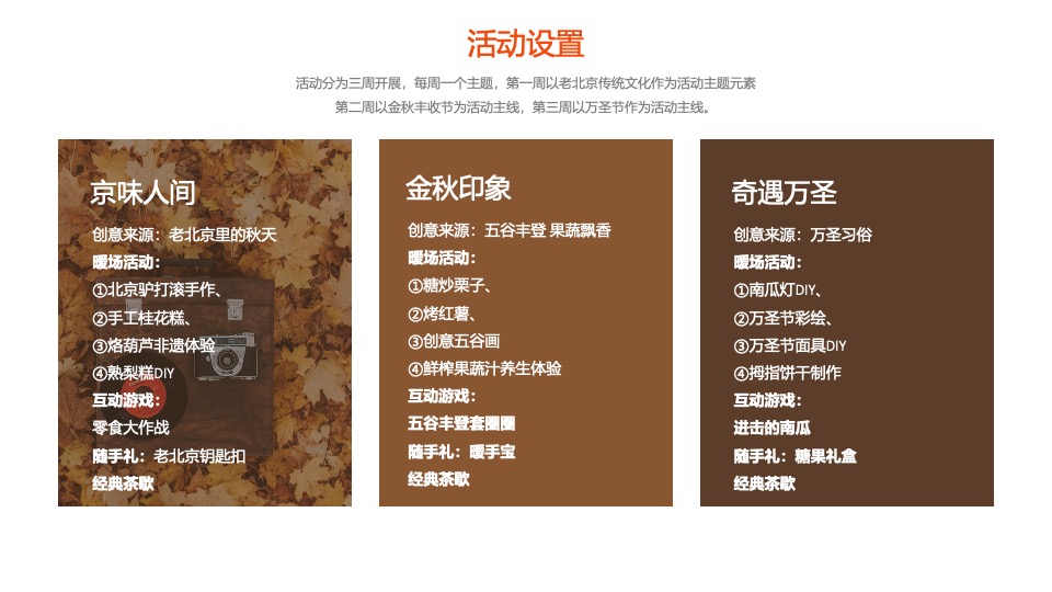 地产项目秋季10月月度暖场（金秋十月·寻觅秋季主题）活动策划方案