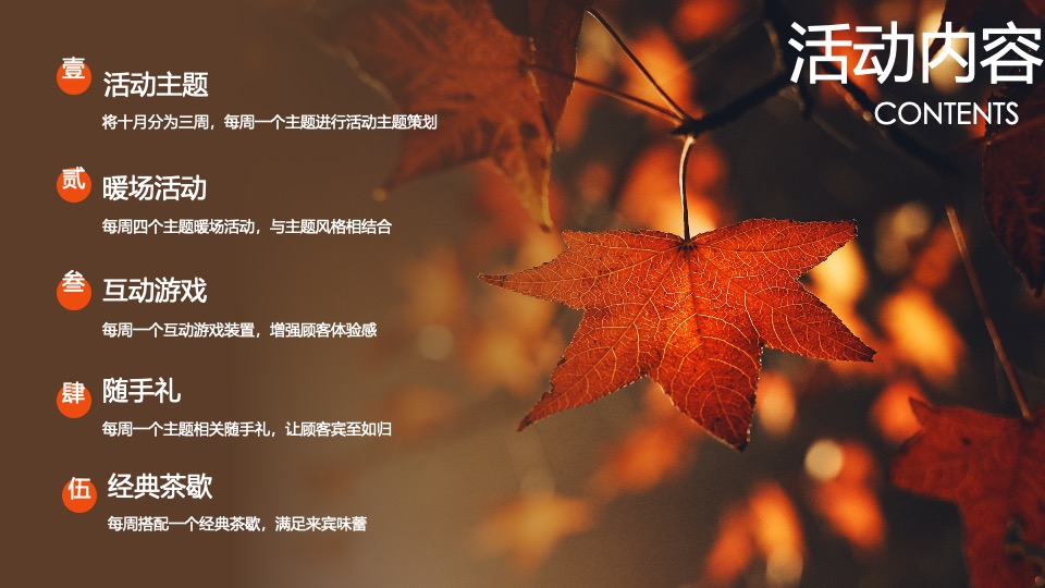 地产项目秋季10月月度暖场（金秋十月·寻觅秋季主题）活动策划方案
