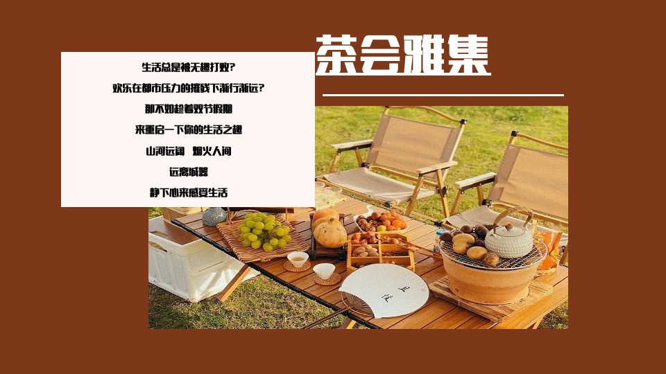 商场地产中秋国庆秋季茶话会（茶会雅集 双节游玩记主题）活动策划方案