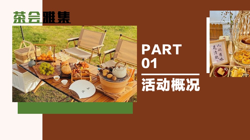 商场地产中秋国庆秋季茶话会（茶会雅集 双节游玩记主题）活动策划方案