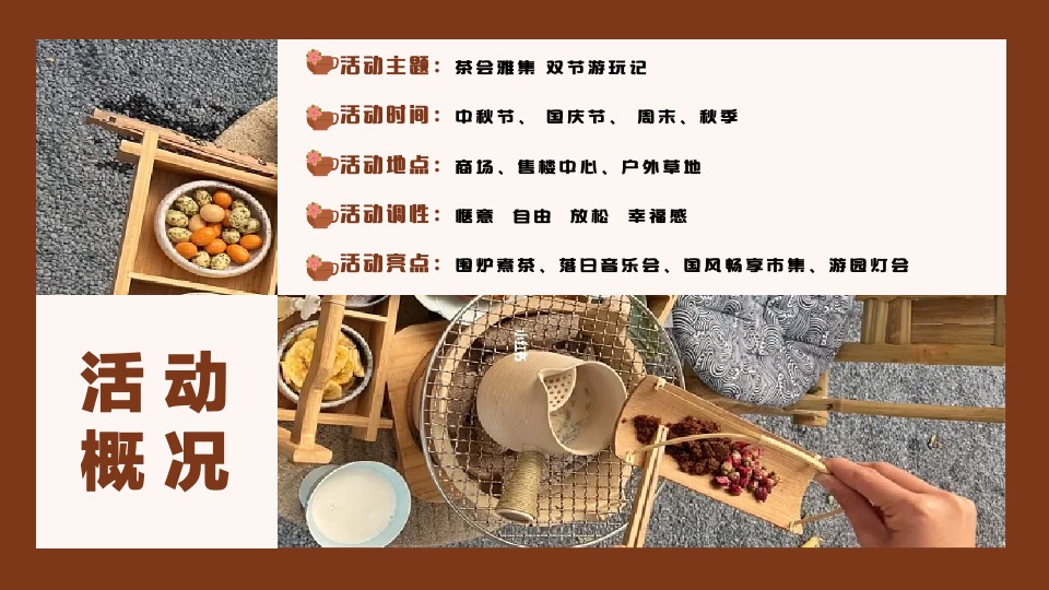 商场地产中秋国庆秋季茶话会（茶会雅集 双节游玩记主题）活动策划方案