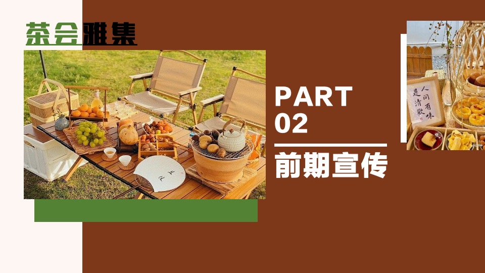 商场地产中秋国庆秋季茶话会（茶会雅集 双节游玩记主题）活动策划方案