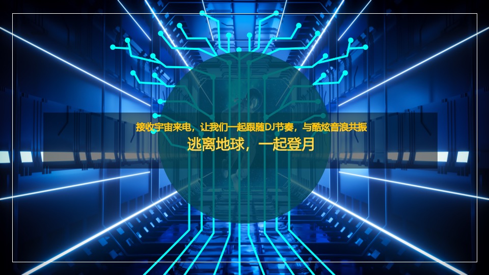 商业广场登月电音派对（登月狂欢·电音轰趴主题）活动策划方案