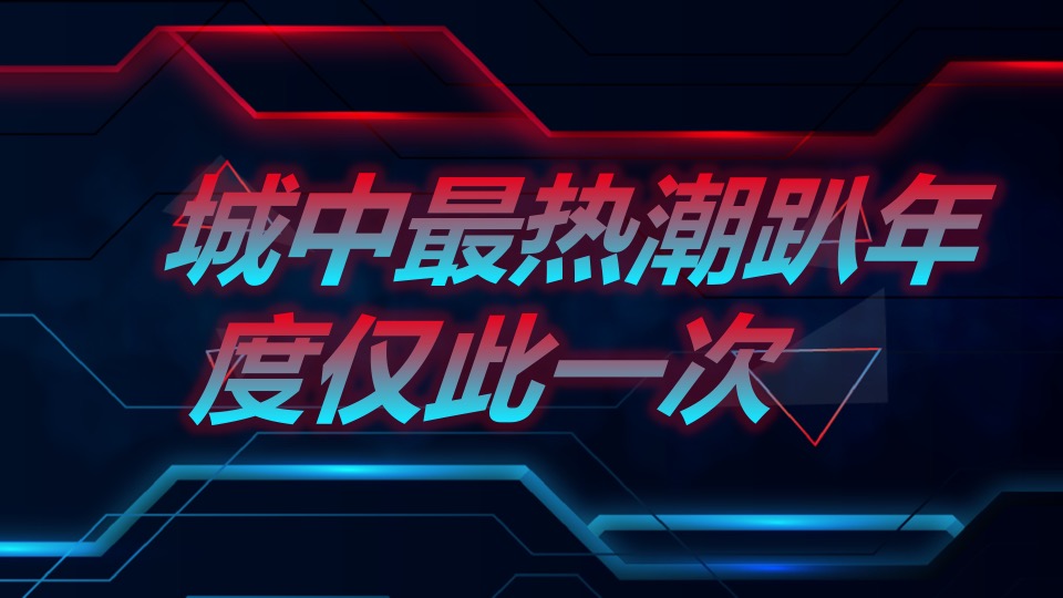 商业广场登月电音派对（登月狂欢·电音轰趴主题）活动策划方案