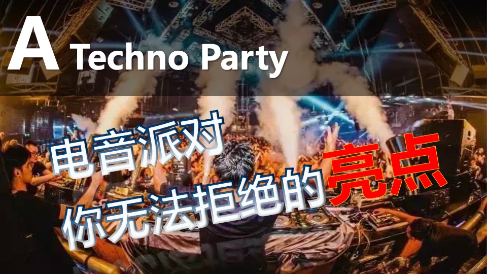 商业广场登月电音派对（登月狂欢·电音轰趴主题）活动策划方案