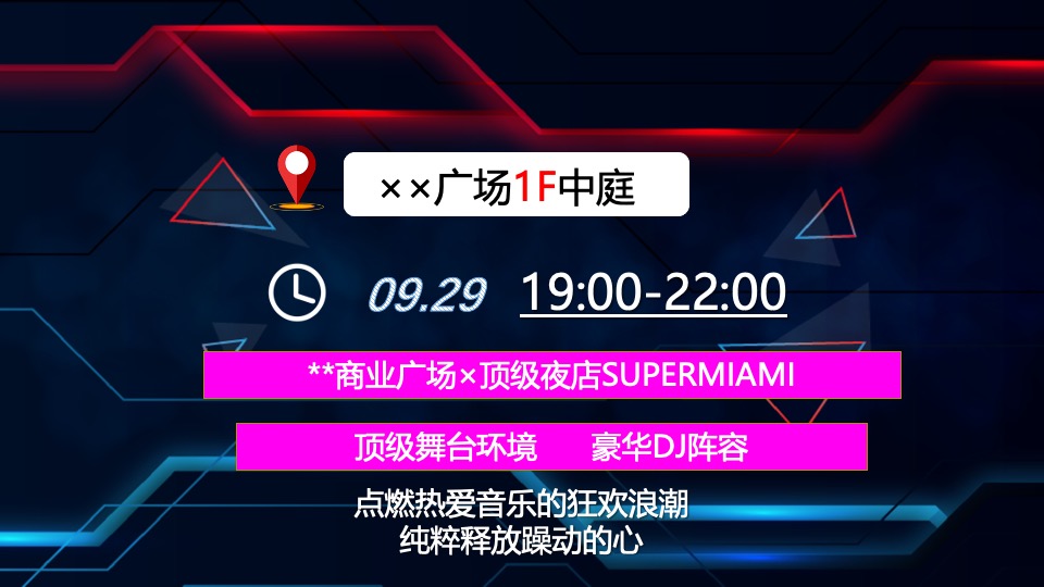 商业广场登月电音派对（登月狂欢·电音轰趴主题）活动策划方案