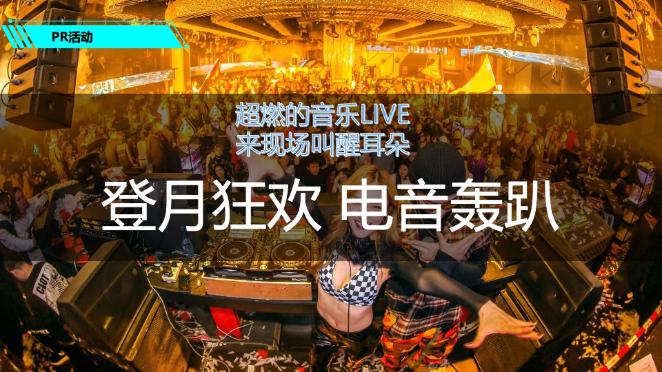商业广场登月电音派对（登月狂欢·电音轰趴主题）活动策划方案