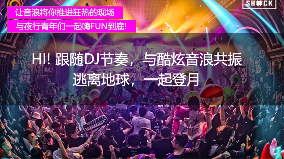 商业广场登月电音派对（登月狂欢·电音轰趴主题）活动策划方案