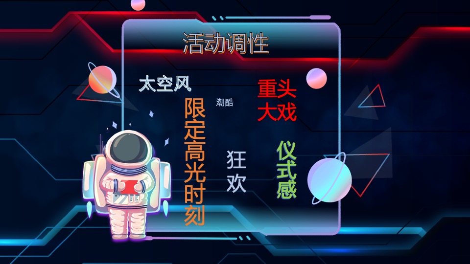 商业广场登月电音派对（登月狂欢·电音轰趴主题）活动策划方案