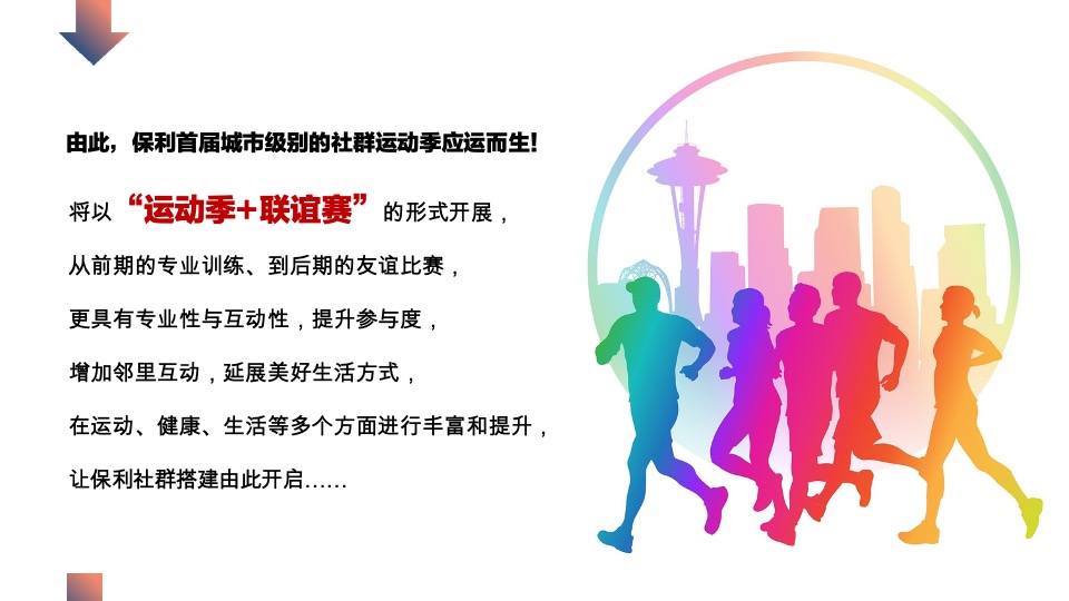 保利地产首届社群运动季暨城市运动联谊赛活动策划方案