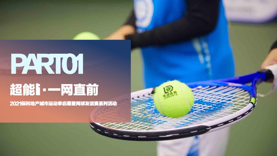 保利地产首届社群运动季暨城市运动联谊赛活动策划方案