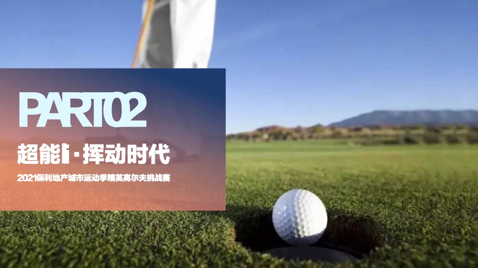 保利地产首届社群运动季暨城市运动联谊赛活动策划方案