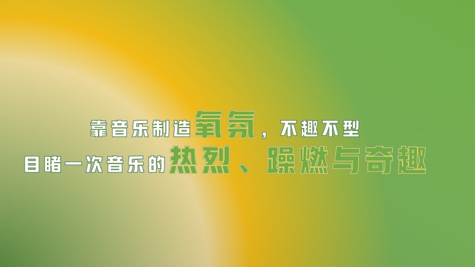 地产项目示范区开放暨氧气Live音乐节活动策划方案