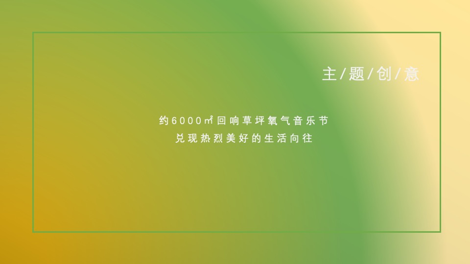 地产项目示范区开放暨氧气Live音乐节活动策划方案