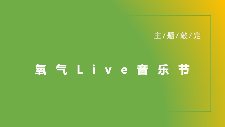 地产项目示范区开放暨氧气Live音乐节活动策划方案
