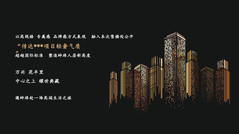 地产项目售楼处开放系列（中心之上·耀世典藏主题）活动策划方案