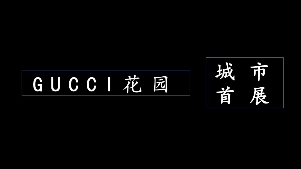 地产项目售楼处开放系列（中心之上·耀世典藏主题）活动策划方案