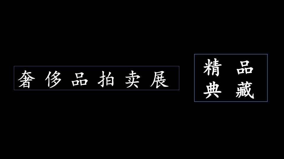 地产项目售楼处开放系列（中心之上·耀世典藏主题）活动策划方案