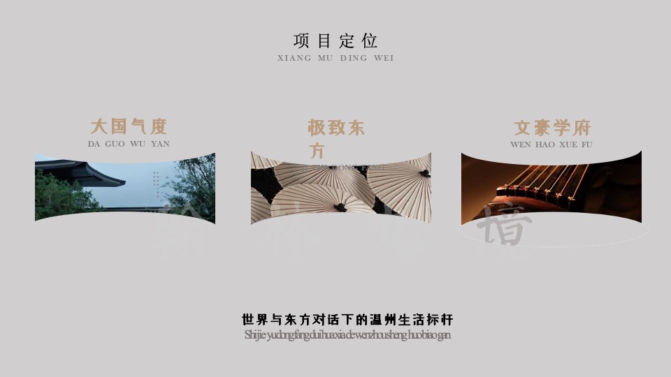 地产项目新中式城市展厅开放暨《我与李白有个约会》全球首展活动策划方案