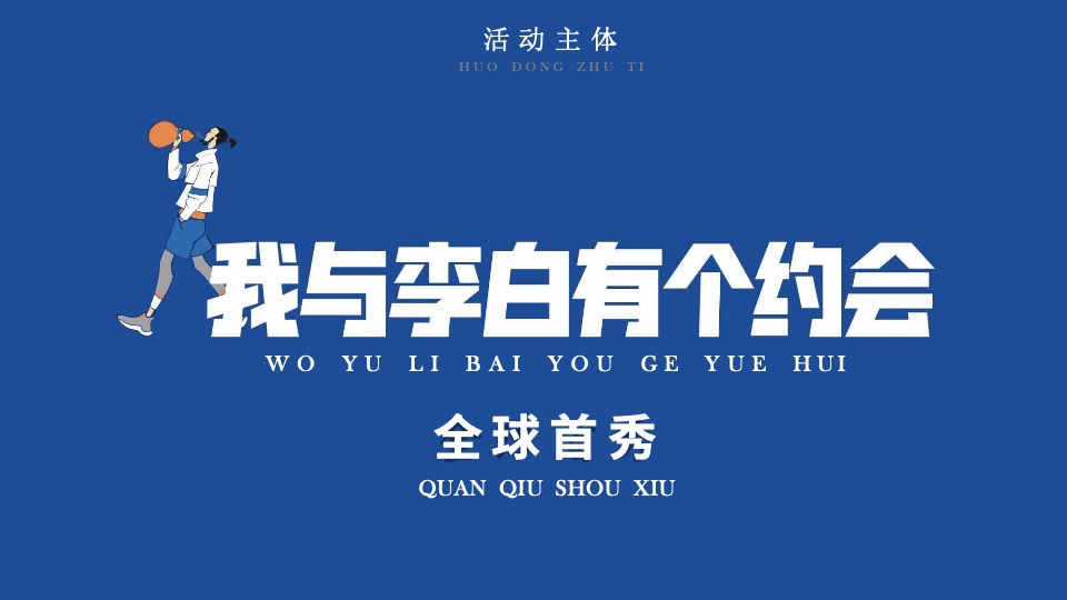 地产项目新中式城市展厅开放暨《我与李白有个约会》全球首展活动策划方案