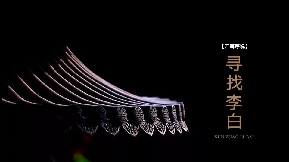 地产项目新中式城市展厅开放暨《我与李白有个约会》全球首展活动策划方案