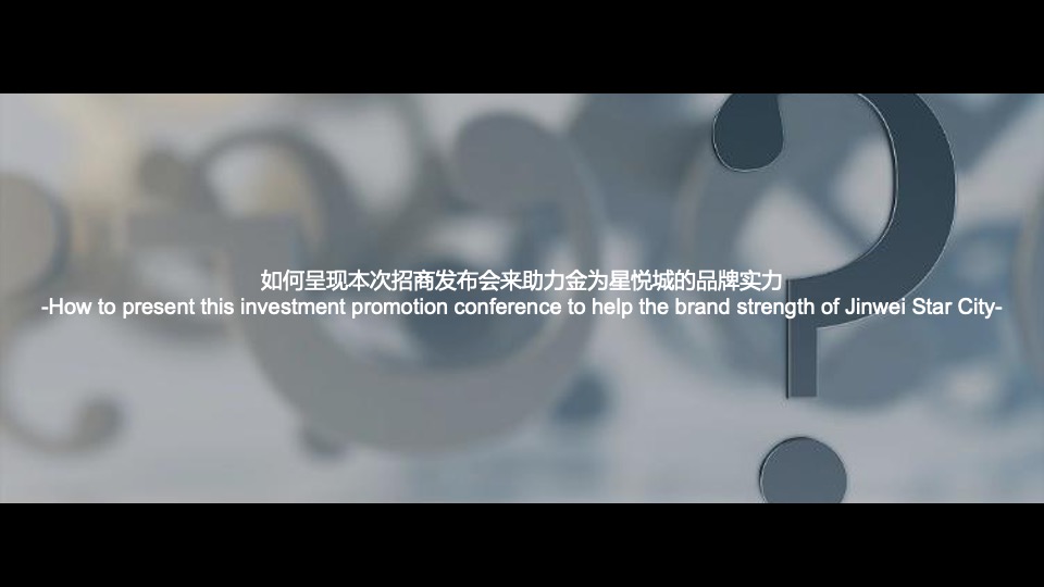 金为星悦城招商启动发布会（为与时代·共潮头主题）活动策划方案