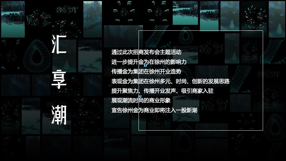 金为星悦城招商启动发布会（为与时代·共潮头主题）活动策划方案