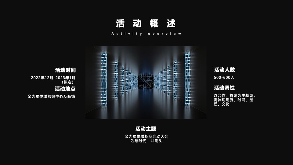 金为星悦城招商启动发布会（为与时代·共潮头主题）活动策划方案