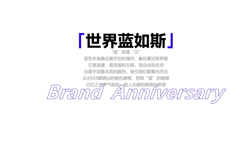 企业30周年庆典暨新品发布会（世界蓝如斯主题）活动策划方案