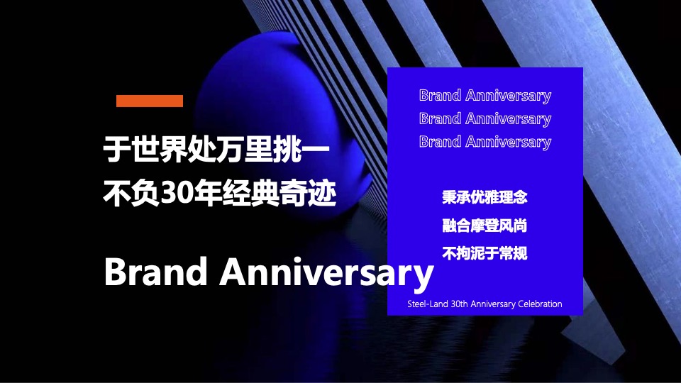 企业30周年庆典暨新品发布会（世界蓝如斯主题）活动策划方案