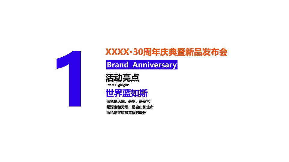 企业30周年庆典暨新品发布会（世界蓝如斯主题）活动策划方案