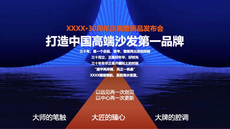 企业30周年庆典暨新品发布会（世界蓝如斯主题）活动策划方案