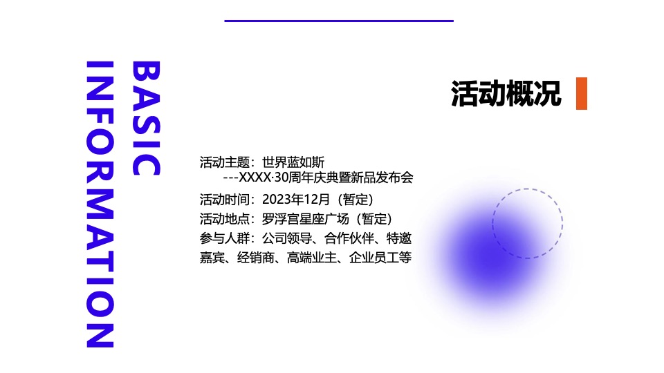 企业30周年庆典暨新品发布会（世界蓝如斯主题）活动策划方案
