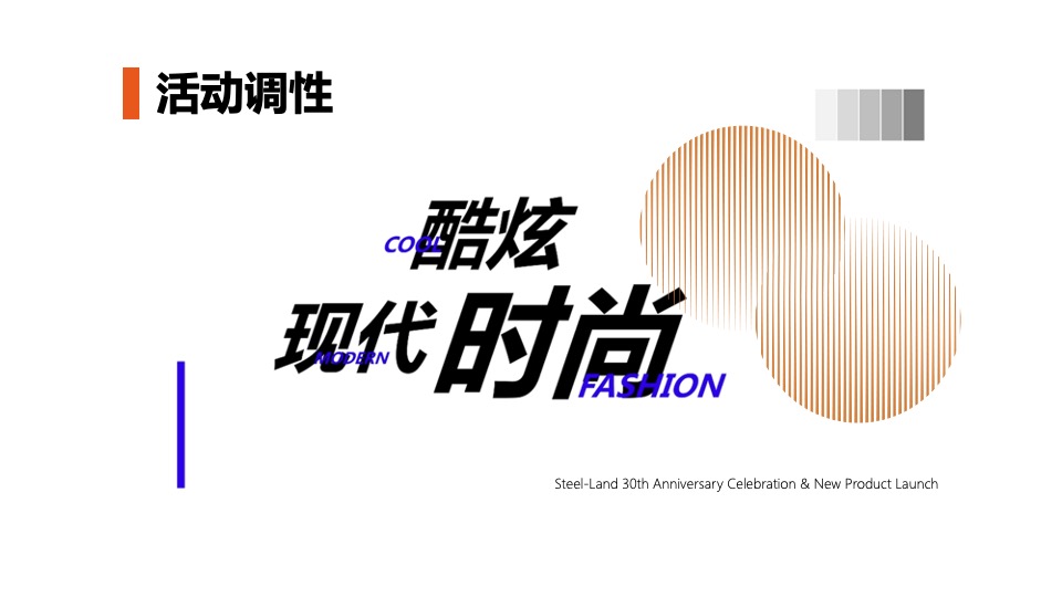 企业30周年庆典暨新品发布会（世界蓝如斯主题）活动策划方案