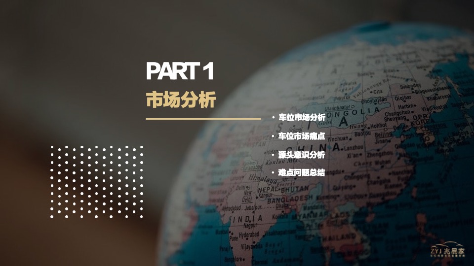 江南美邸车位营销代理策划案