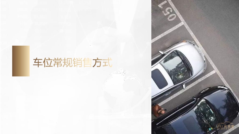 江南美邸车位营销代理策划案