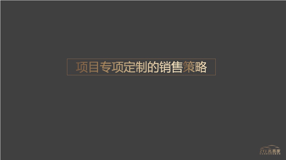 江南美邸车位营销代理策划案