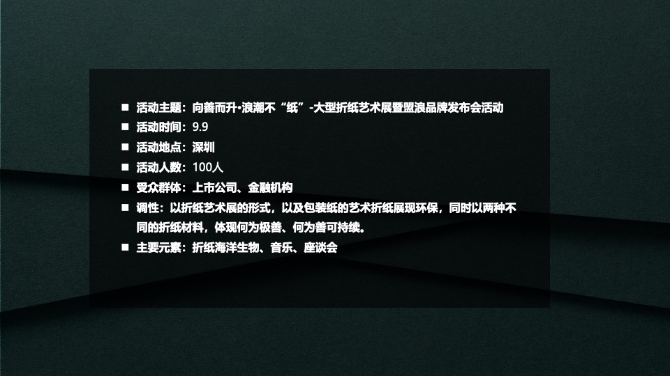 企业大型环保折纸艺术展暨品牌发布会活动策划方案