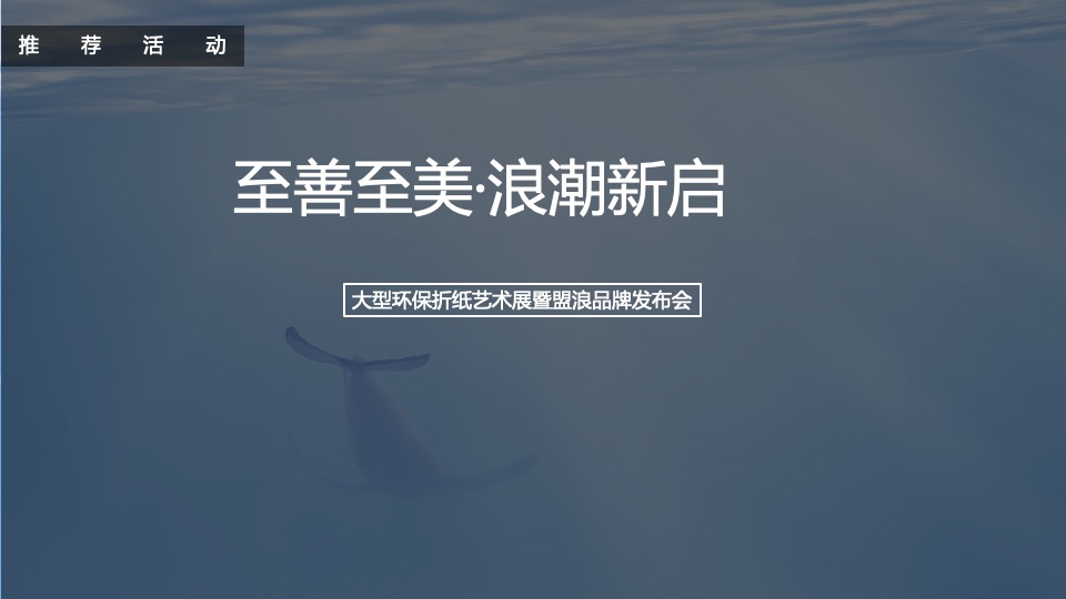 企业大型环保折纸艺术展暨品牌发布会活动策划方案