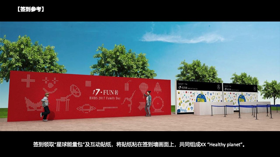 企业家庭日（HEALTHY PLANET奇遇记主题）活动策划方案