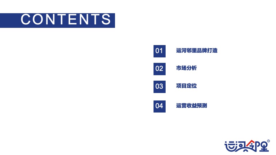运河邻里中心定位暨品牌规划策划案 #社区商铺#
